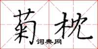 黃華生菊枕楷書怎么寫