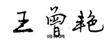 曾慶福王曾艷行書個性簽名怎么寫