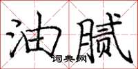 龐中華油膩楷書怎么寫