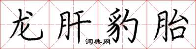 荊霄鵬龍肝豹胎楷書怎么寫