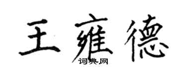 何伯昌王雍德楷書個性簽名怎么寫