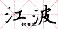 周炳元江波楷書怎么寫