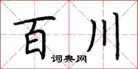 荊霄鵬百川楷書怎么寫