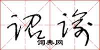 王冬齡詔諭草書怎么寫