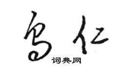 駱恆光烏仁草書個性簽名怎么寫