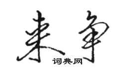 駱恆光來爭行書個性簽名怎么寫
