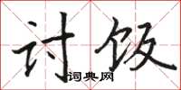 駱恆光討飯楷書怎么寫