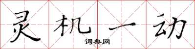 黃華生靈機一動楷書怎么寫