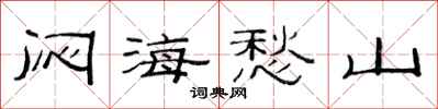范連陞悶海愁山隸書怎么寫