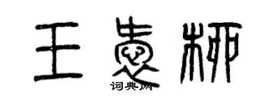 曾慶福王愛柳篆書個性簽名怎么寫