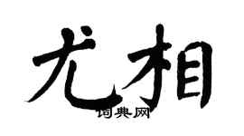 翁闓運尤相楷書個性簽名怎么寫