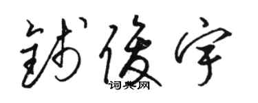 駱恆光錢俊宇草書個性簽名怎么寫