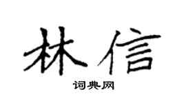 袁強林信楷書個性簽名怎么寫