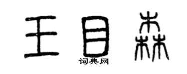 曾慶福王目森篆書個性簽名怎么寫
