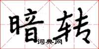 周炳元暗轉楷書怎么寫