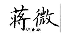 丁謙蔣微楷書個性簽名怎么寫