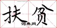 周炳元扶貧楷書怎么寫