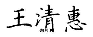 丁謙王清惠楷書個性簽名怎么寫