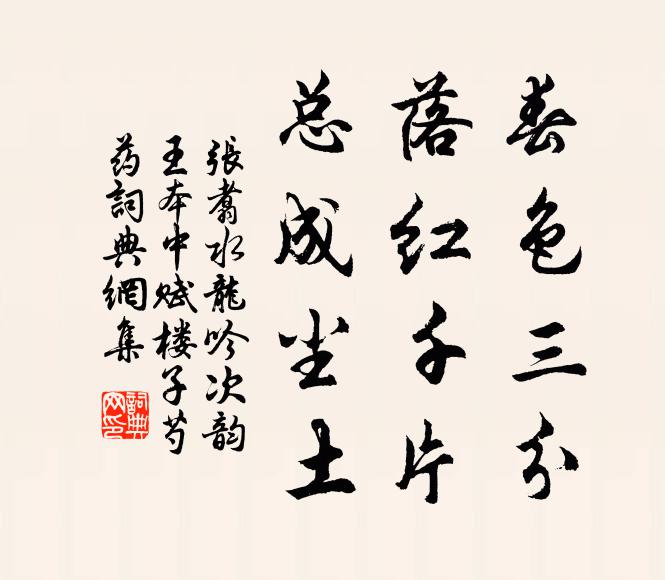 邇來越吟思命騶，齋廚空無萍藻羞 詩詞名句