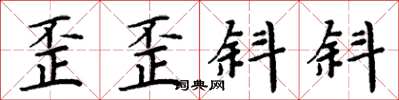 周炳元歪歪斜斜楷書怎么寫