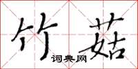 黃華生竹菇楷書怎么寫