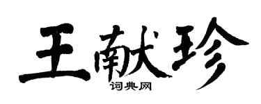 翁闓運王獻珍楷書個性簽名怎么寫