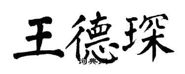 翁闓運王德琛楷書個性簽名怎么寫