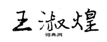 曾慶福王淑煌行書個性簽名怎么寫