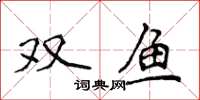 侯登峰雙魚楷書怎么寫