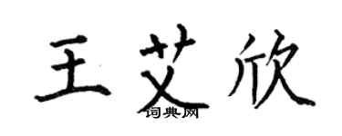 何伯昌王艾欣楷書個性簽名怎么寫