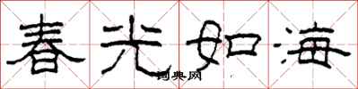 柯春海春光如海隸書怎么寫