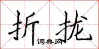 侯登峰折攏楷書怎么寫