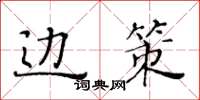 黃華生邊策楷書怎么寫