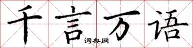 丁謙千言萬語楷書怎么寫