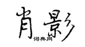 曾慶福肖影行書個性簽名怎么寫