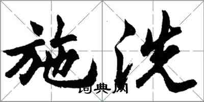 胡問遂施洗行書怎么寫