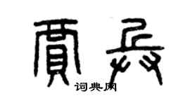 曾慶福賈兵篆書個性簽名怎么寫
