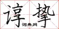 駱恆光諄摯楷書怎么寫