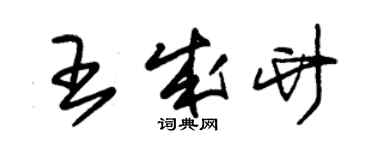 朱錫榮王成竹草書個性簽名怎么寫