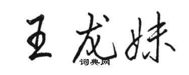 駱恆光王龍妹行書個性簽名怎么寫
