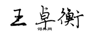 曾慶福王卓衡行書個性簽名怎么寫