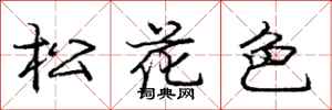 龐中華松花色行書怎么寫