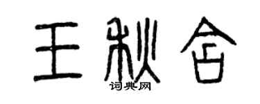曾慶福王秋含篆書個性簽名怎么寫