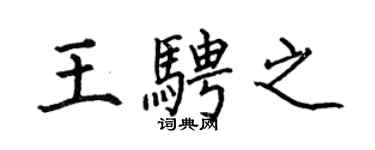 何伯昌王騁之楷書個性簽名怎么寫