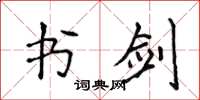 侯登峰書劍楷書怎么寫