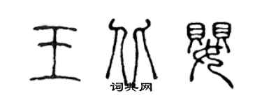 陳聲遠王北嬰篆書個性簽名怎么寫