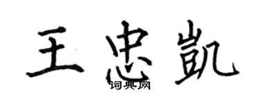 何伯昌王忠凱楷書個性簽名怎么寫