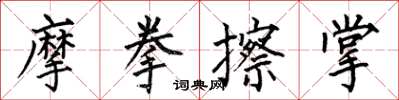 何伯昌摩拳擦掌楷書怎么寫