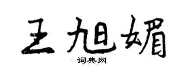 曾慶福王旭媚行書個性簽名怎么寫