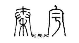 陳墨秦宇篆書個性簽名怎么寫